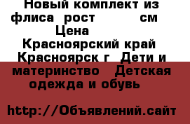 Новый комплект из флиса (рост 110-116 см) › Цена ­ 800 - Красноярский край, Красноярск г. Дети и материнство » Детская одежда и обувь   